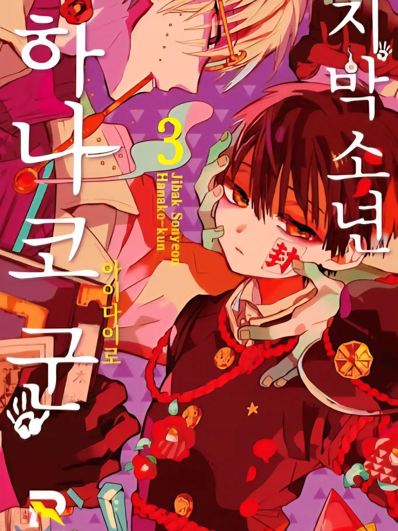 ClearSmog7580의 지박소년 하나코군 3권