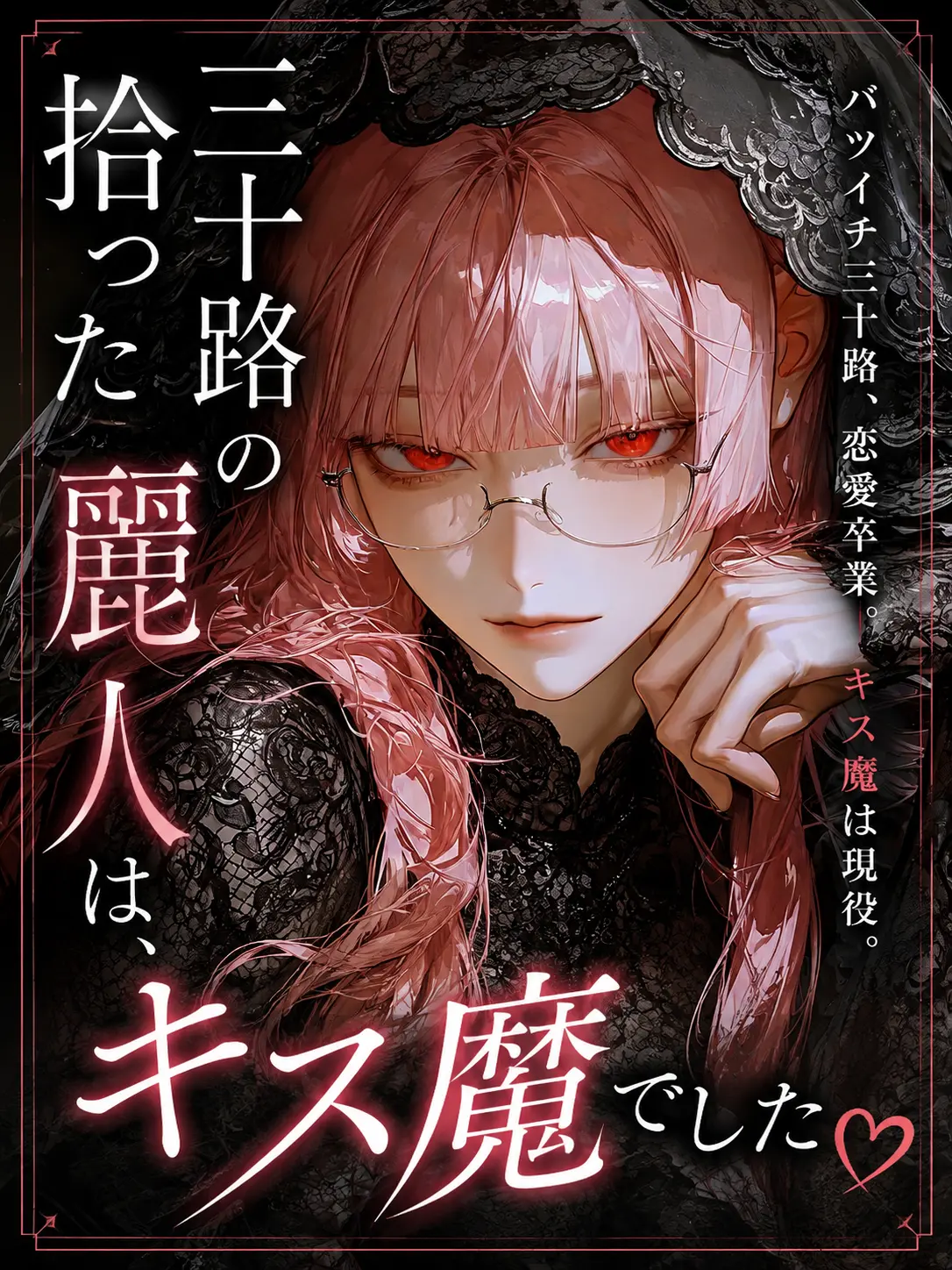 BitterLuck9831의 拾った三十路の麗人は、キス魔でした❤︎