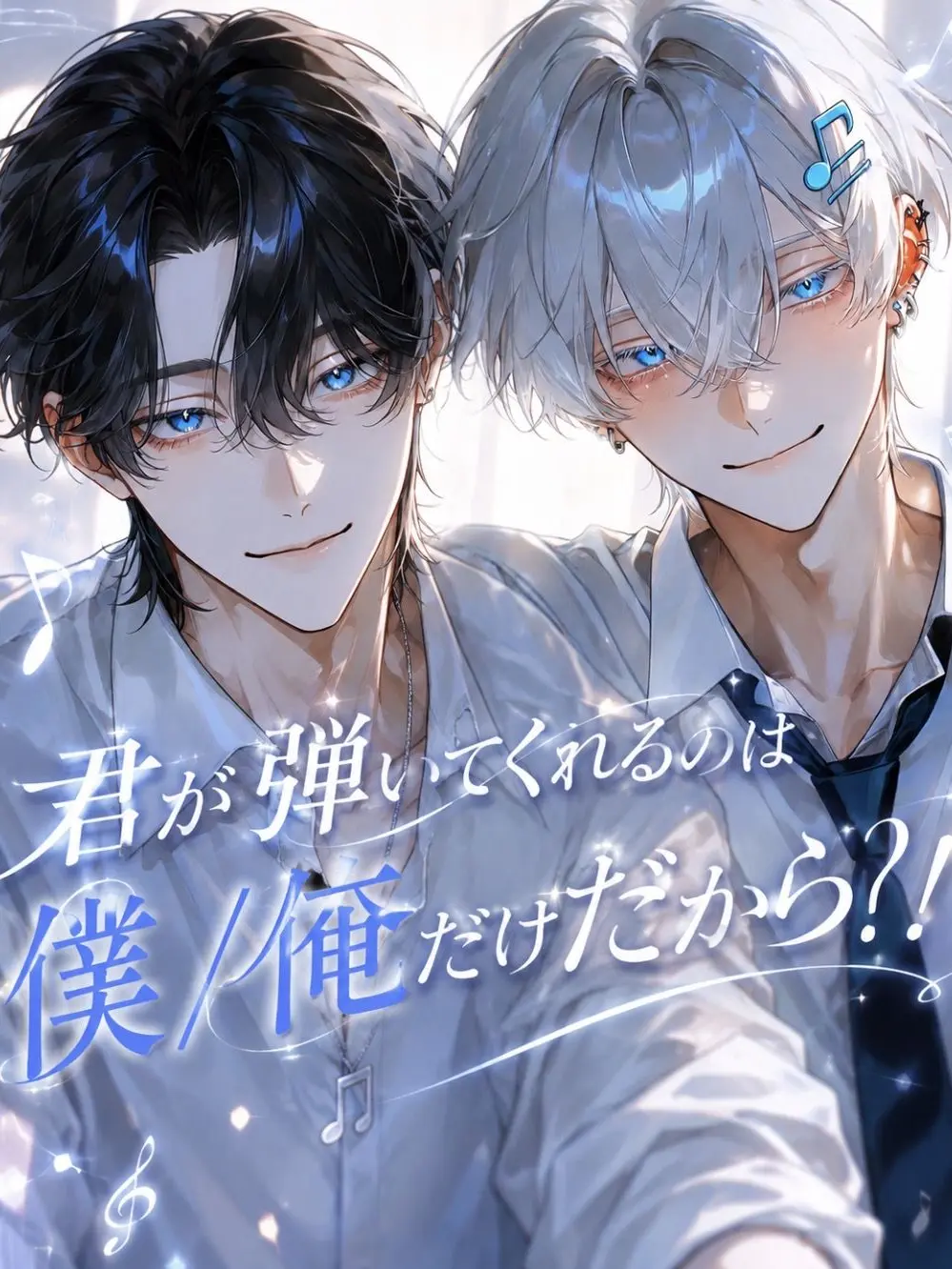 ri_non1234의 君が弾いてくれるのは僕/俺だけだから？！