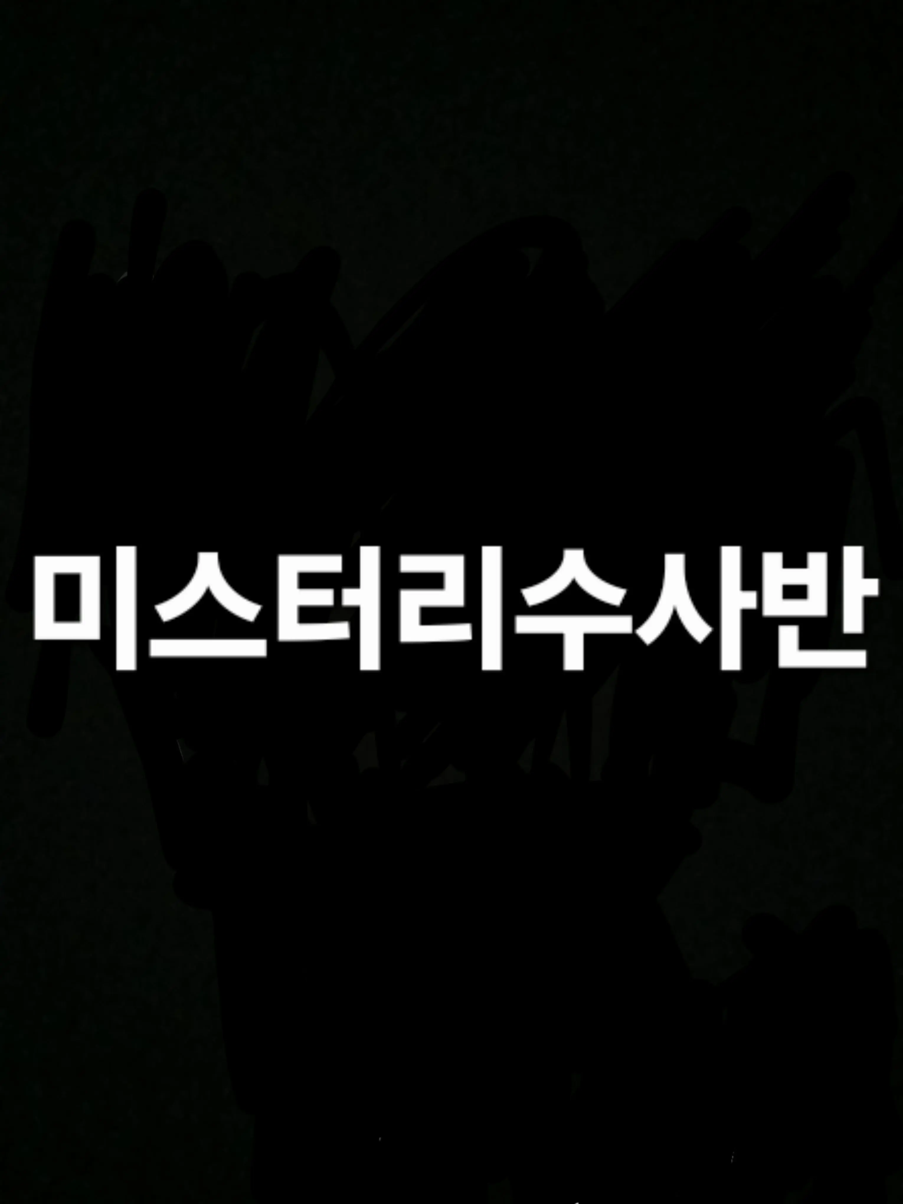 LushRadio9494의 미스터리수사반 2