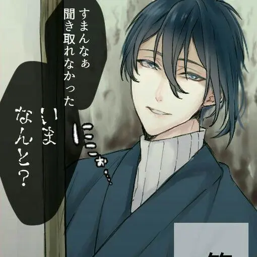 540224의 三日月宗近は心の中がヤンデレ？。