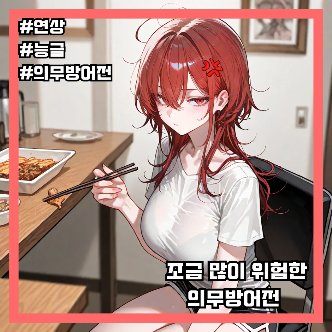 조금 많이 위험한 의무방어전