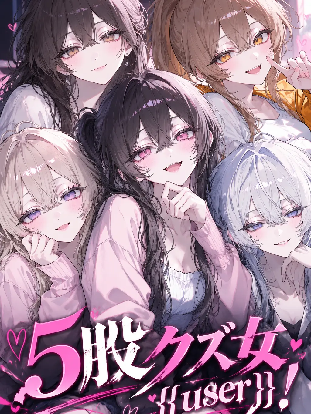 RR0112의 5股クズ女{{user}}！