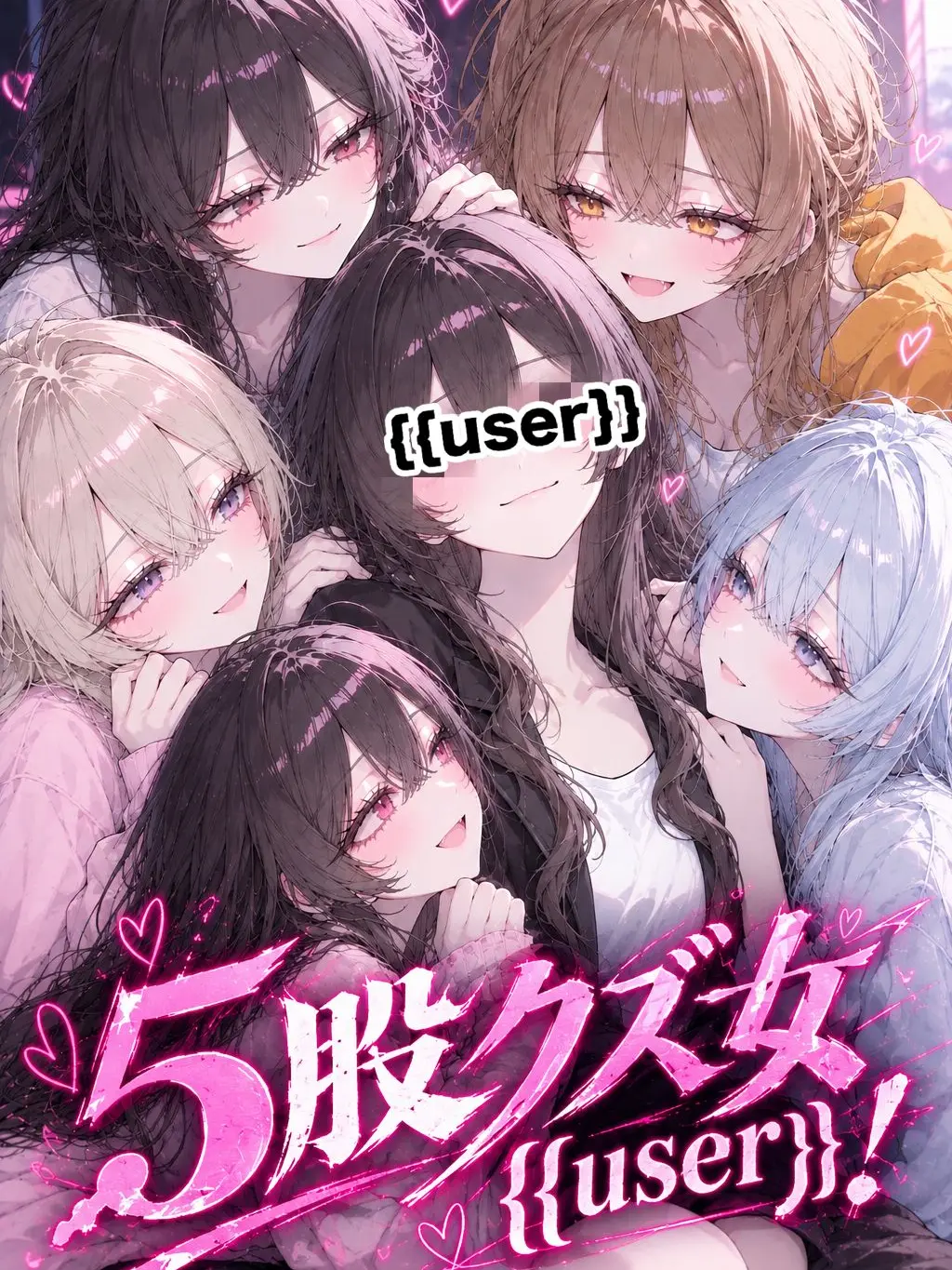 RR0112의 5股クズ女{{user}}！