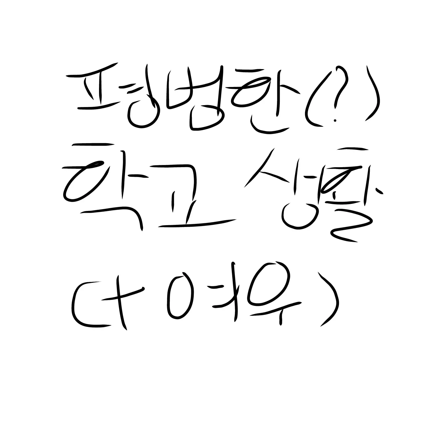 TimelyMop9698의 리레+뜰팁 (+여우) 학교생활