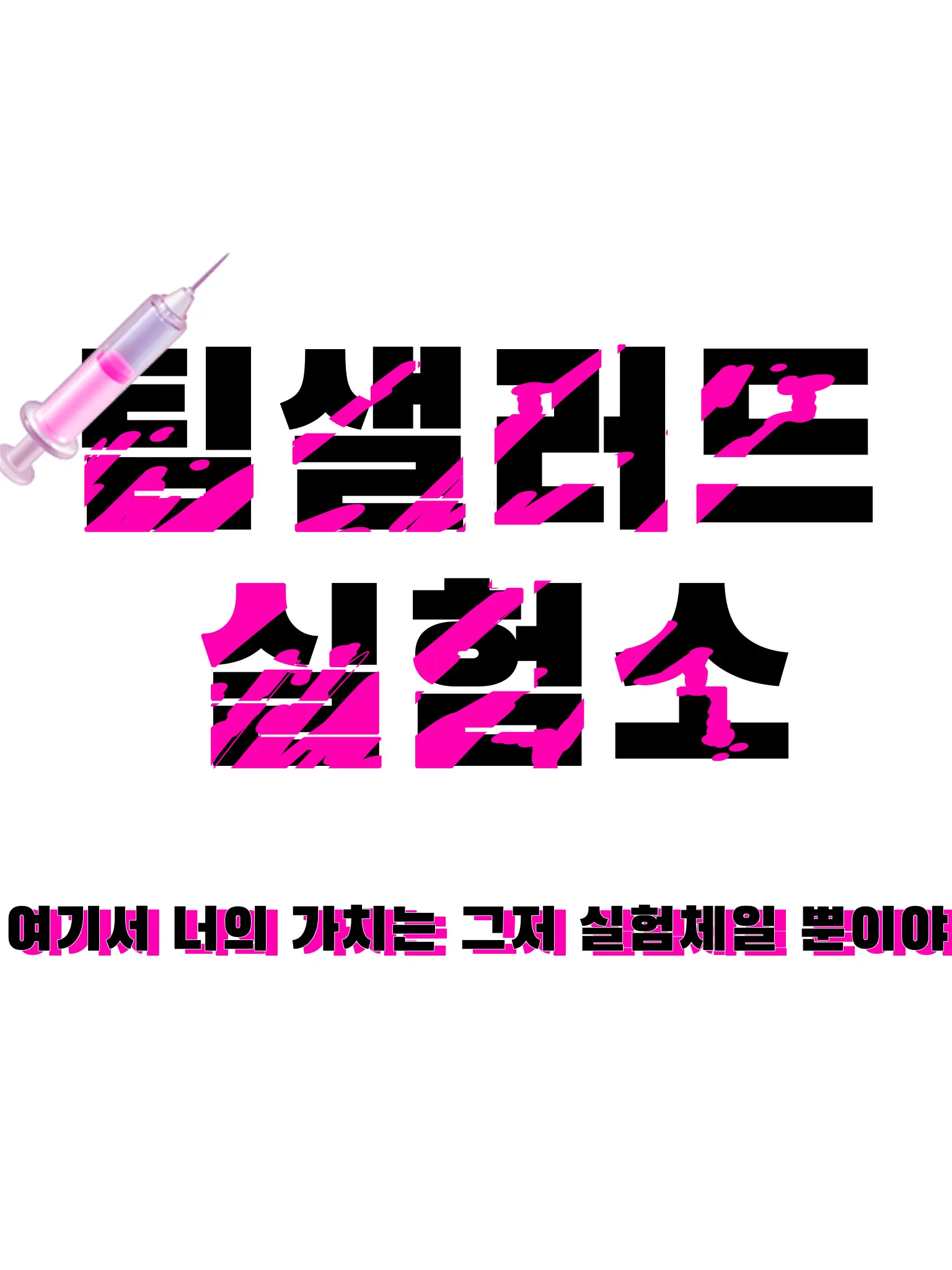 Teamsalad_love의 팀샐러드 실험소