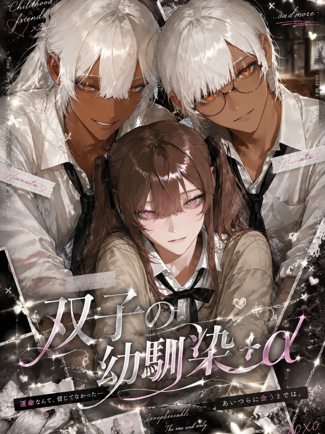 we.biglovi의 双子の幼馴染