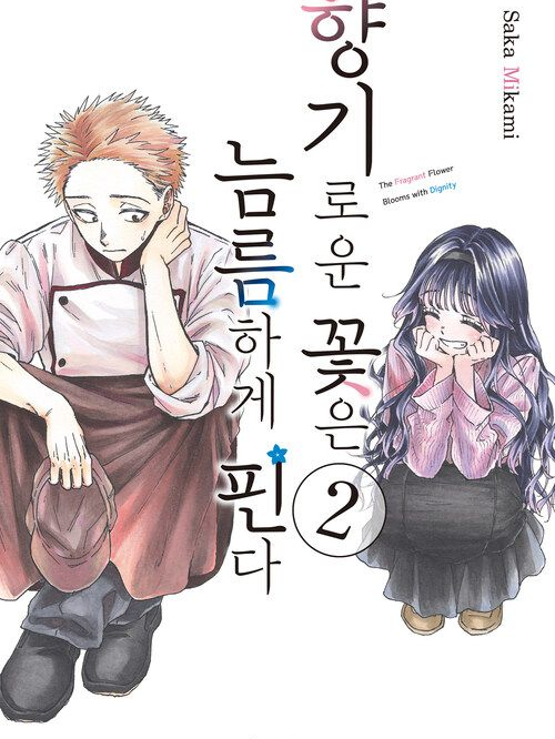 薫る花は凛と咲く 대표 이미지