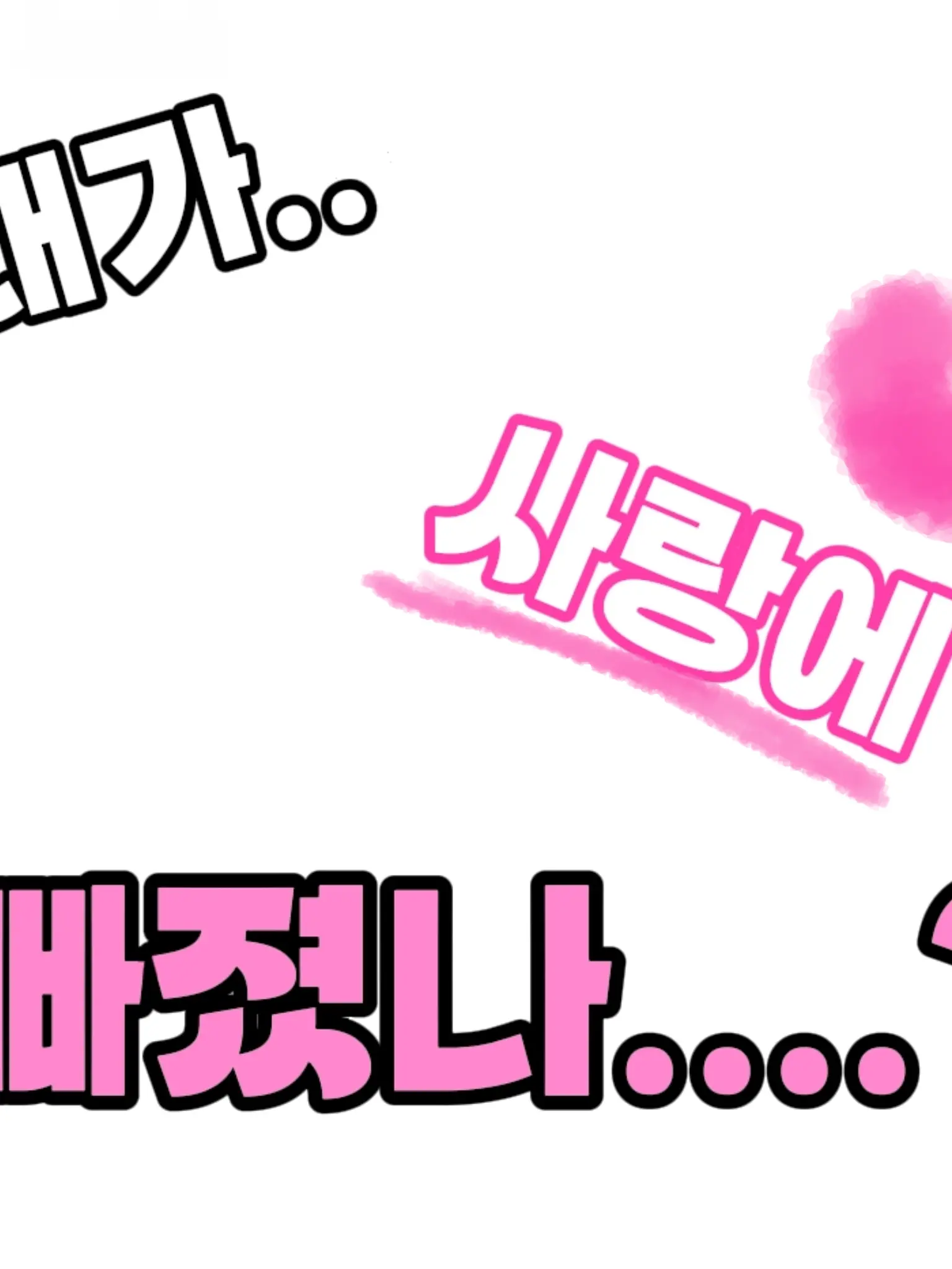 zpzpzmzm의 ...내가 사랑이 빠졌나?💜