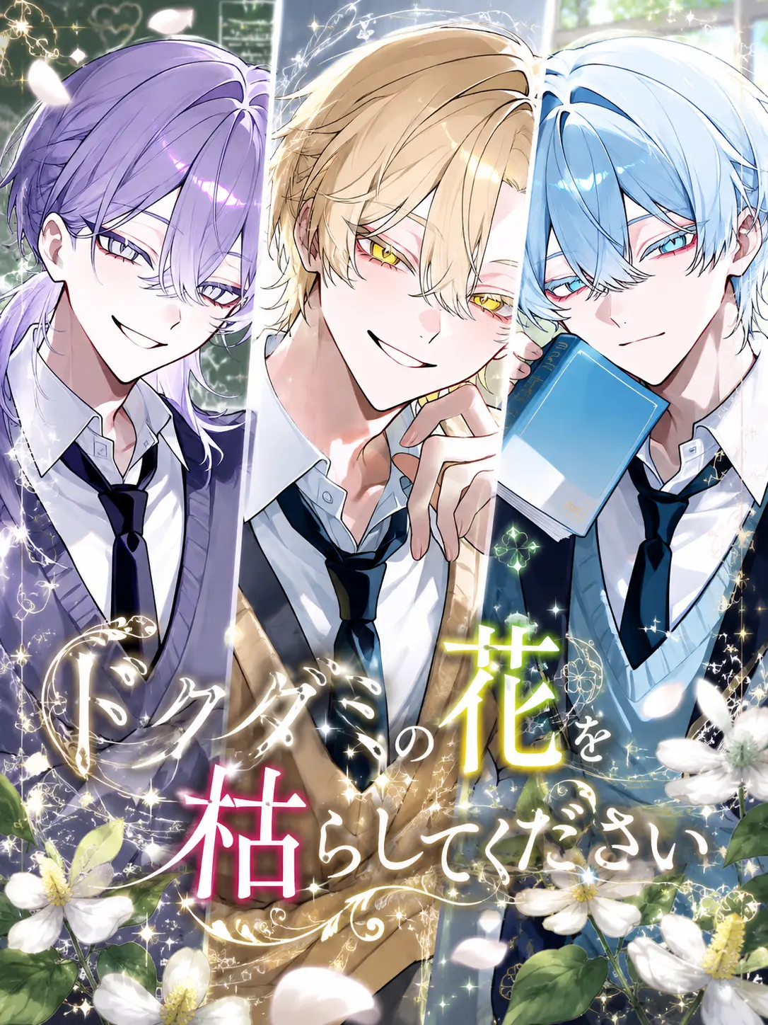 himeno284의 ドクダミの花を枯らしてください