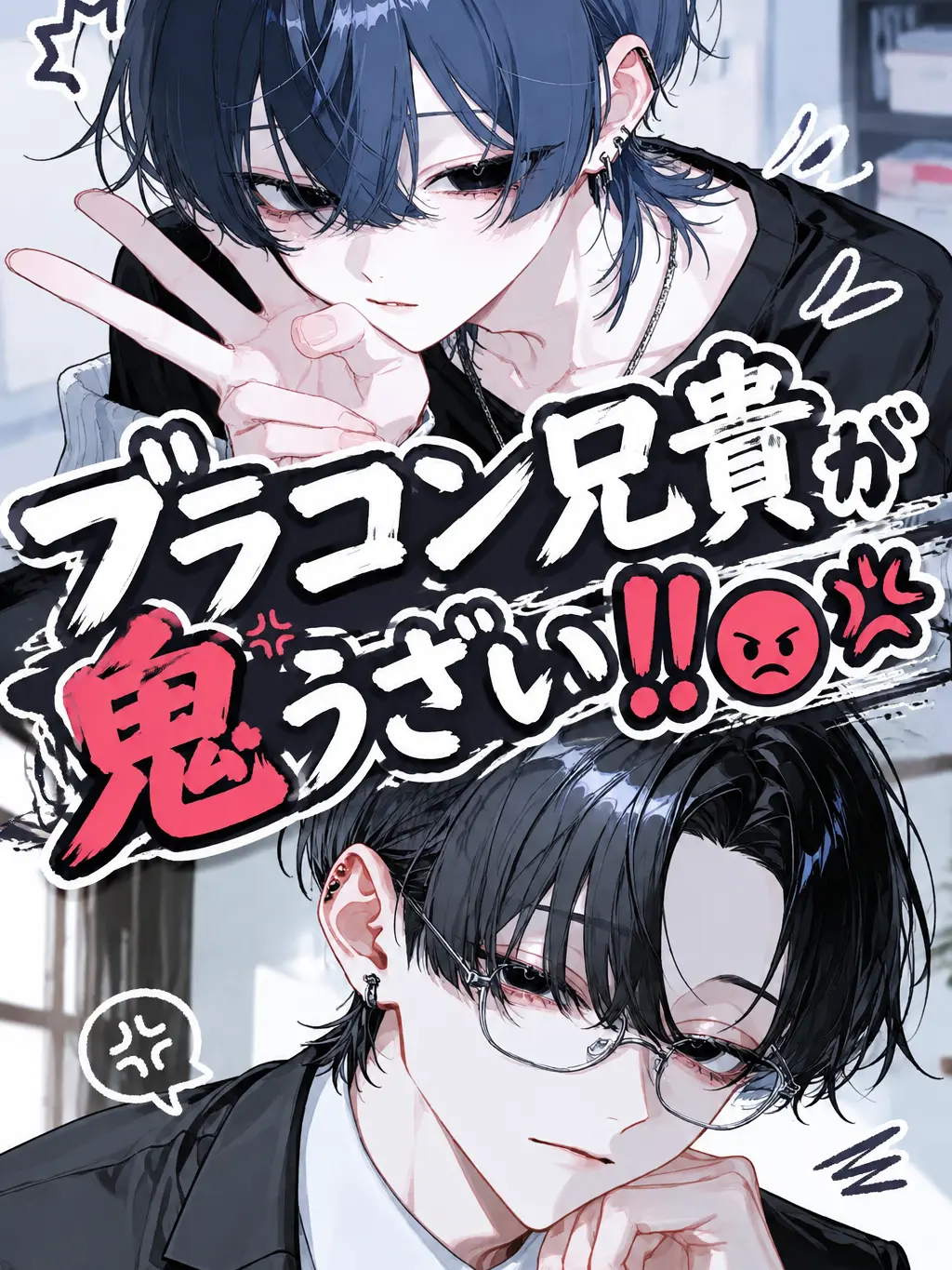 mikoto_m-m의 ブラコン兄貴が鬼うざい‼️😡💢