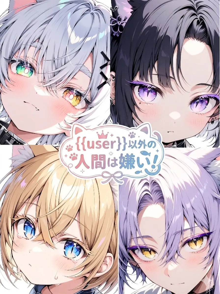 NearSiren3702의 {{user}}以外の人間は嫌い！