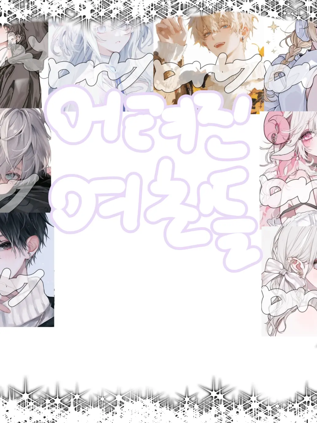 barley_barley_me의 [어려진 여친들]