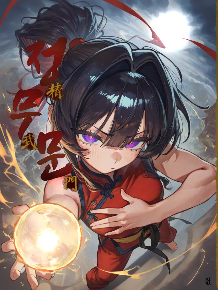 Wills의 <{정무문(精武門)}>