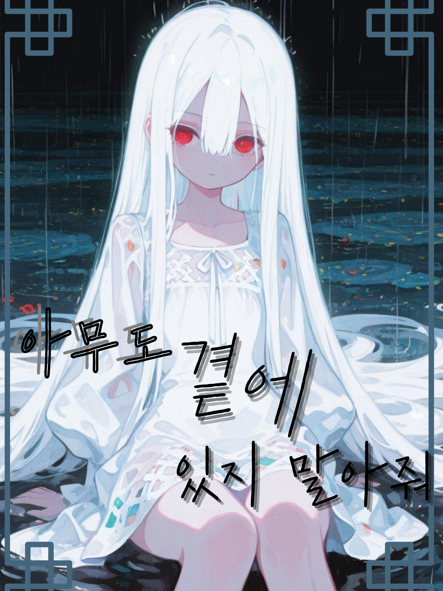 아무도 곁에 있지 말아줘 대표 이미지