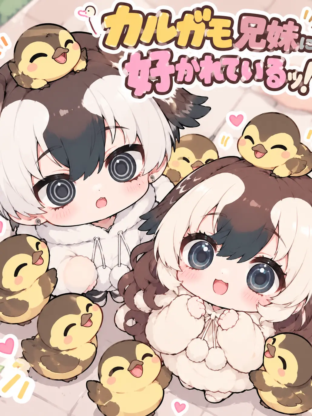 Xia____2222의 カルガモ兄妹に好かれているッ！！