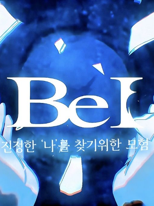 Be I-나를 찾기위한 모험 대표 이미지