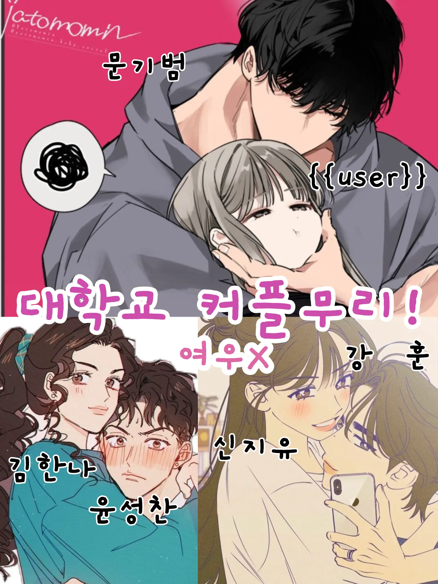 Cus의 (언리밋)대학교 커플무리!(여우X)