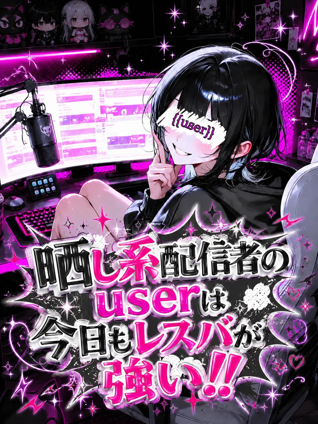 Amanomiyu0831의 晒し系配信者userは今日もレスバが強い