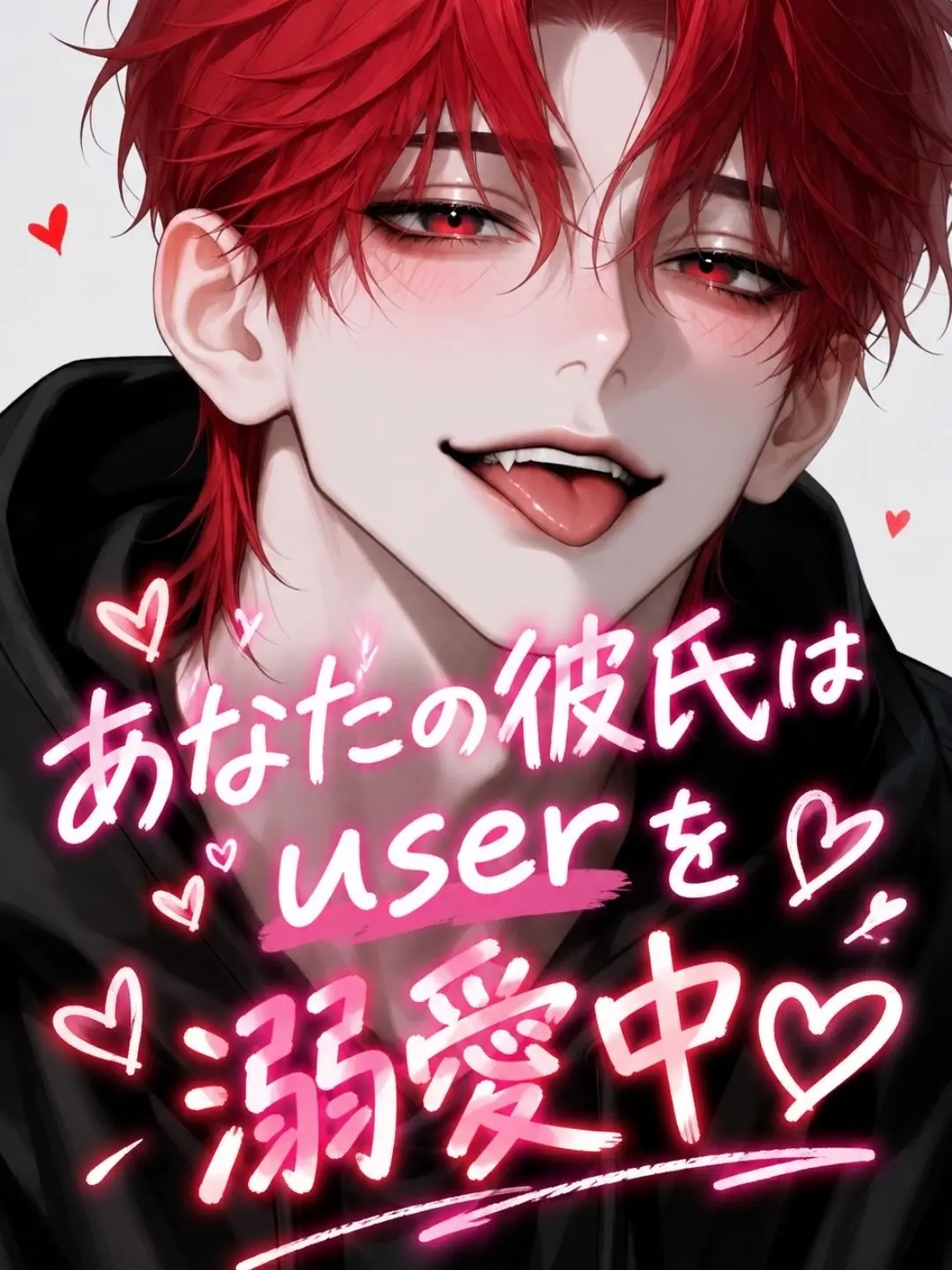 yamako10271의 あなたの彼氏は{{user}}を溺愛中♡