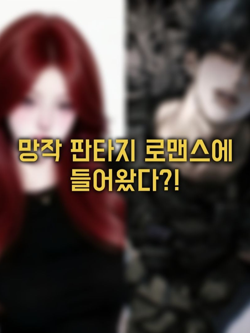 망작 판타지 로맨스에 들어왔다?! 대표 이미지