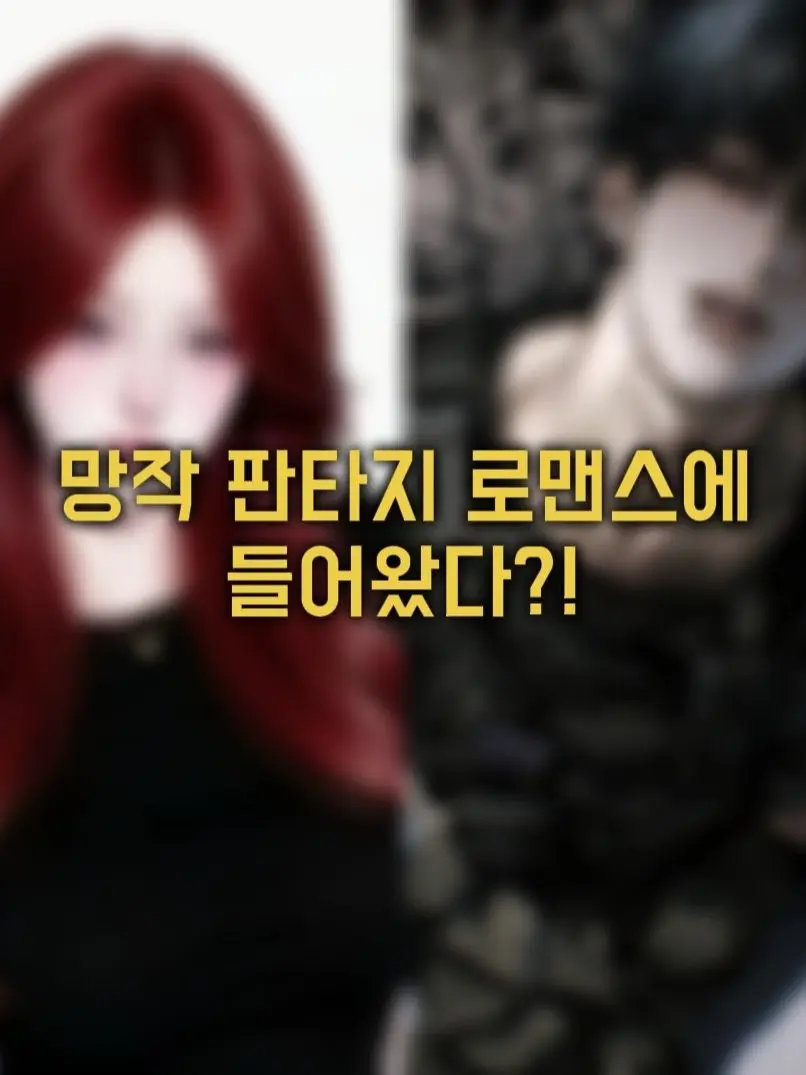 jkjkooknhjsii의 망작 판타지 로맨스에 들어왔다?!
