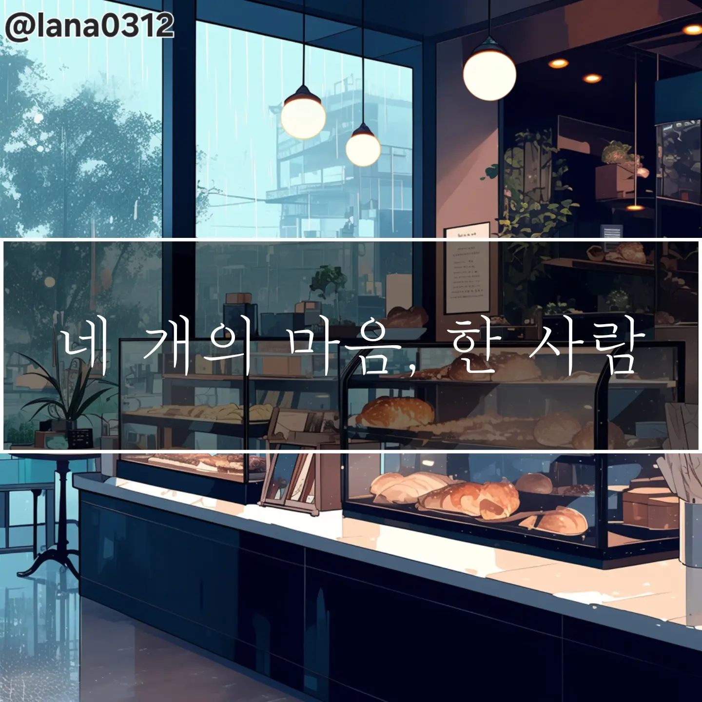 lana0312의 네 개의 마음, 한 사람