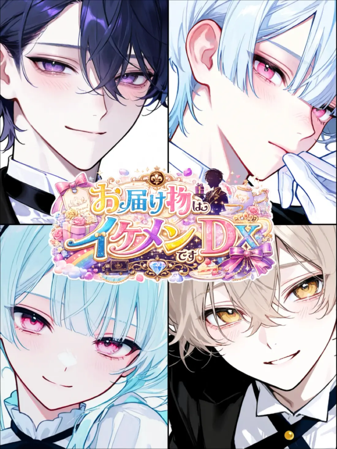 vanilla_0414의 お届けものはイケメンですDX