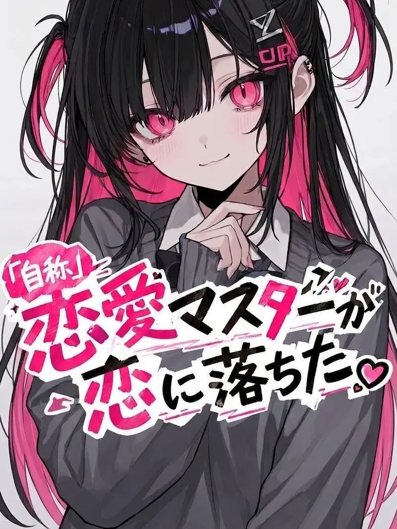 S_o_o_ra의 ｢自称｣恋愛マスターが恋に落ちた。