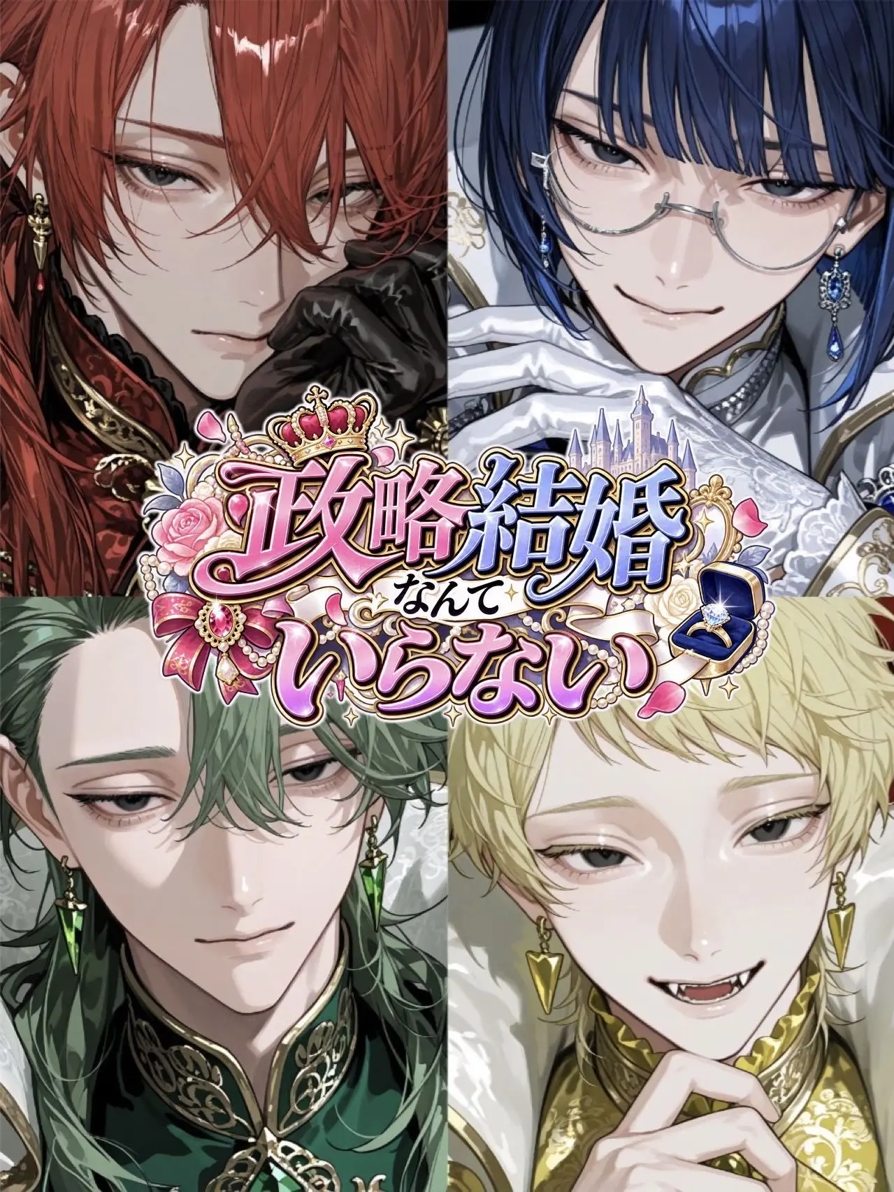 star.xx4의 政略結婚なんていらない