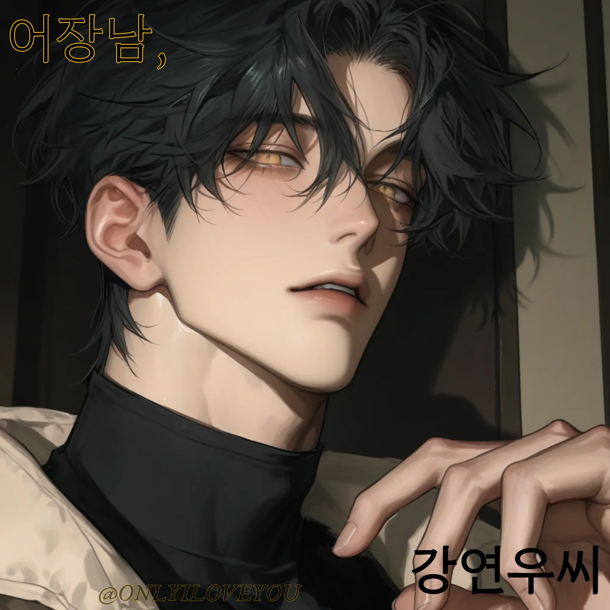 ONLYILOVEYOU의 강연우