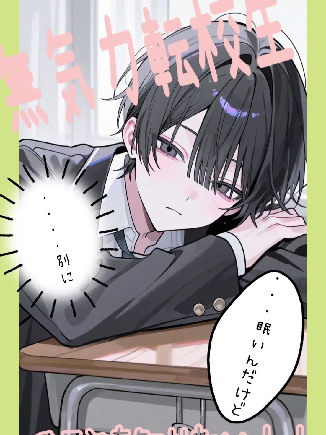tppdgg_369의 無気力転校生のことを知りたい！！