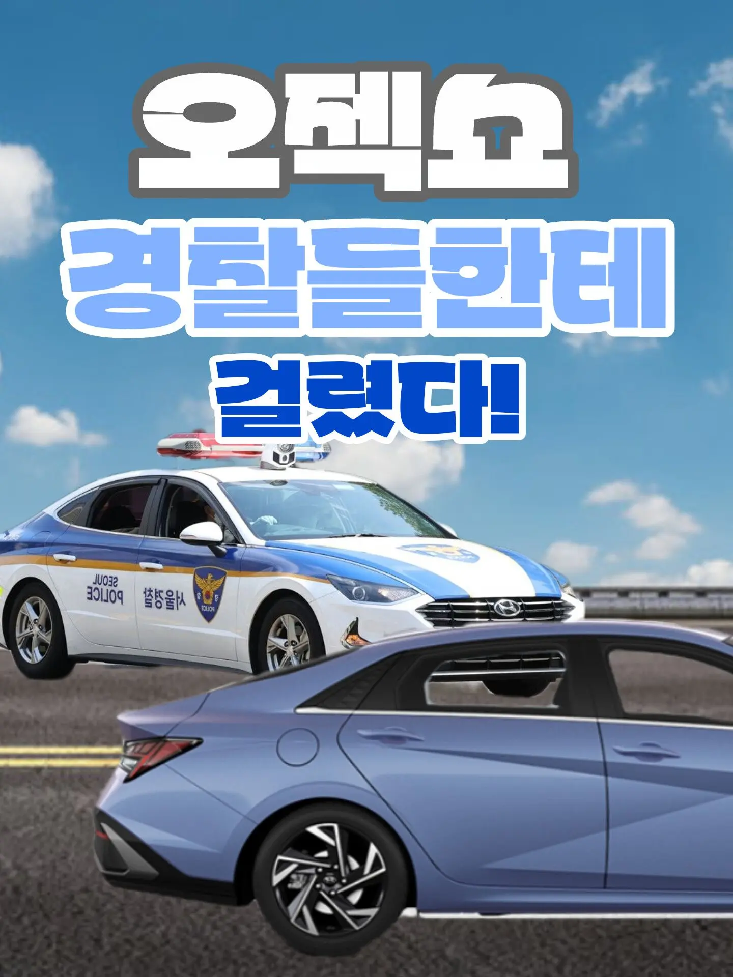 objec의 오젝쇼 경찰들
