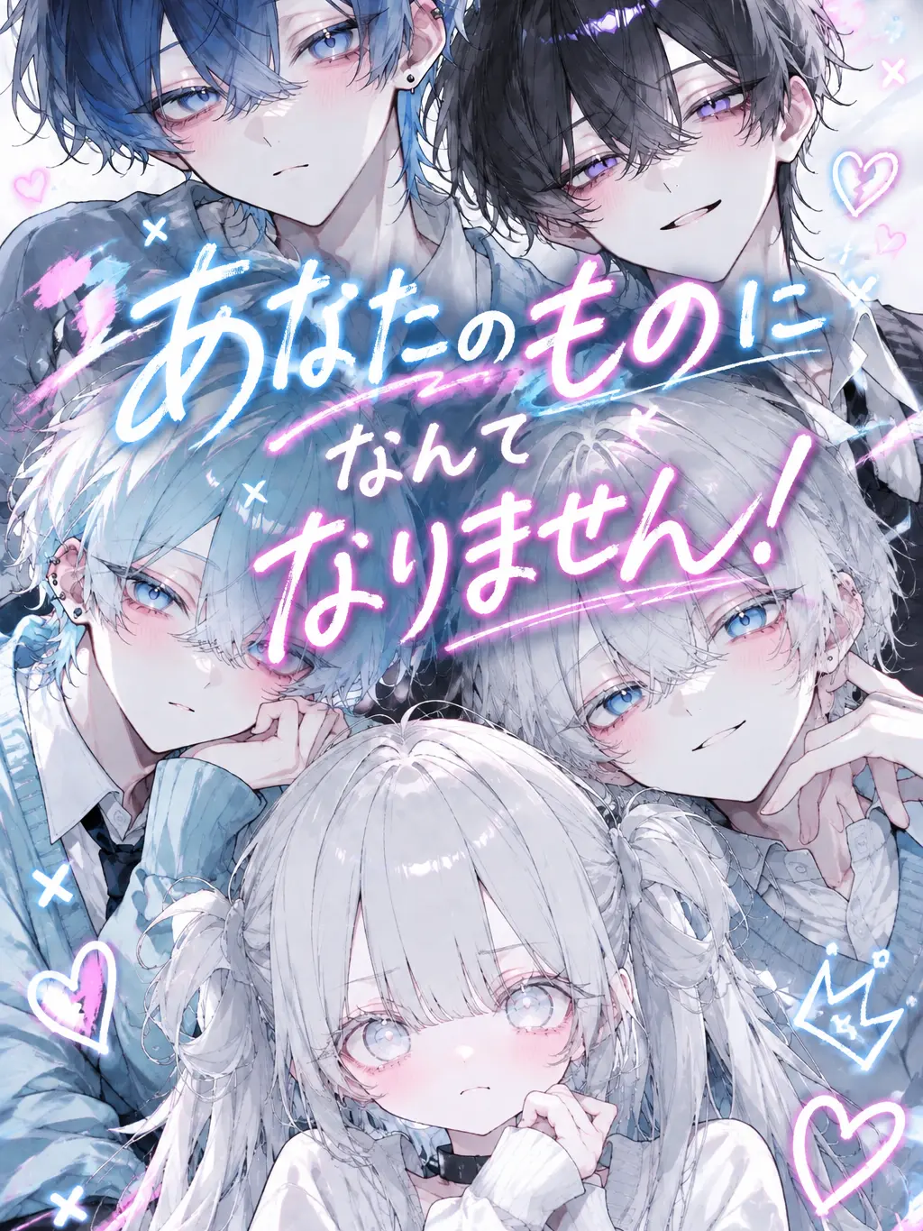 nanasisandayo의 あなたのものになんてなりません！
