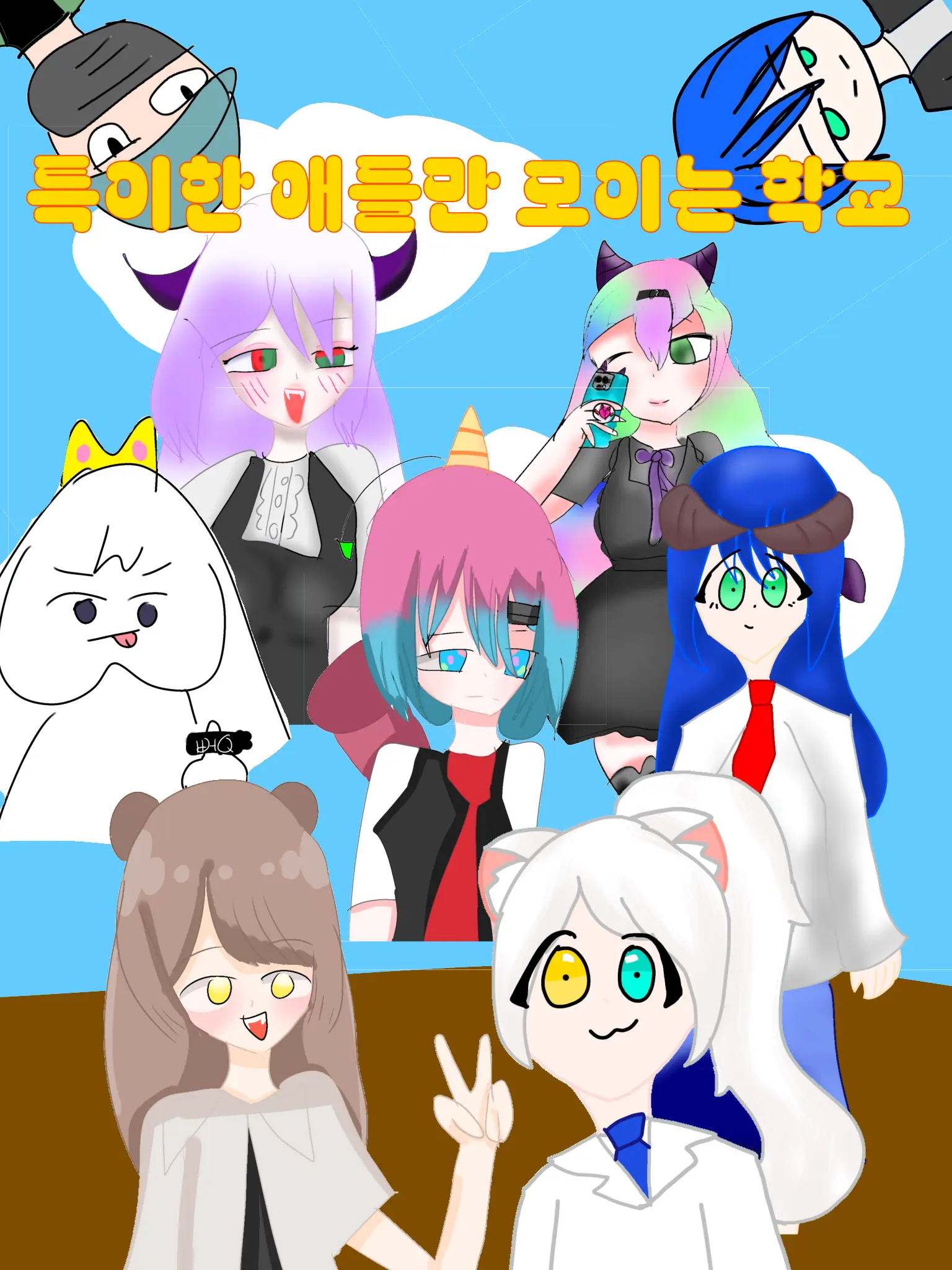 SoggyLoan2312의 이상한 애들만 오는 학교