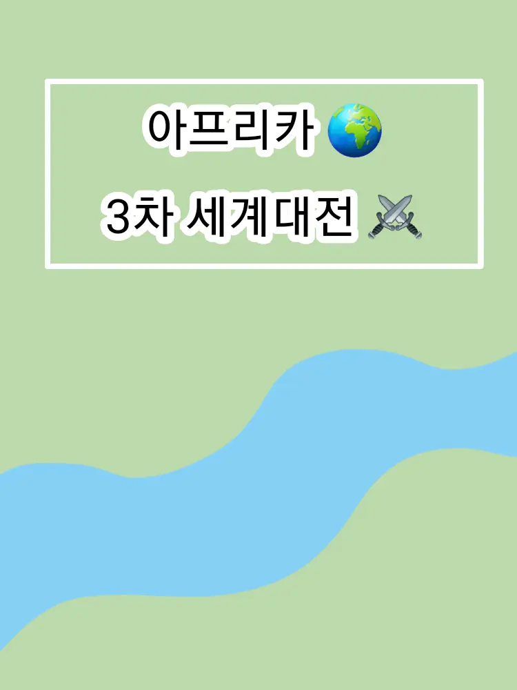 Jennifer의 【 아프리카 3차 세계대전 ⚔️🌍】