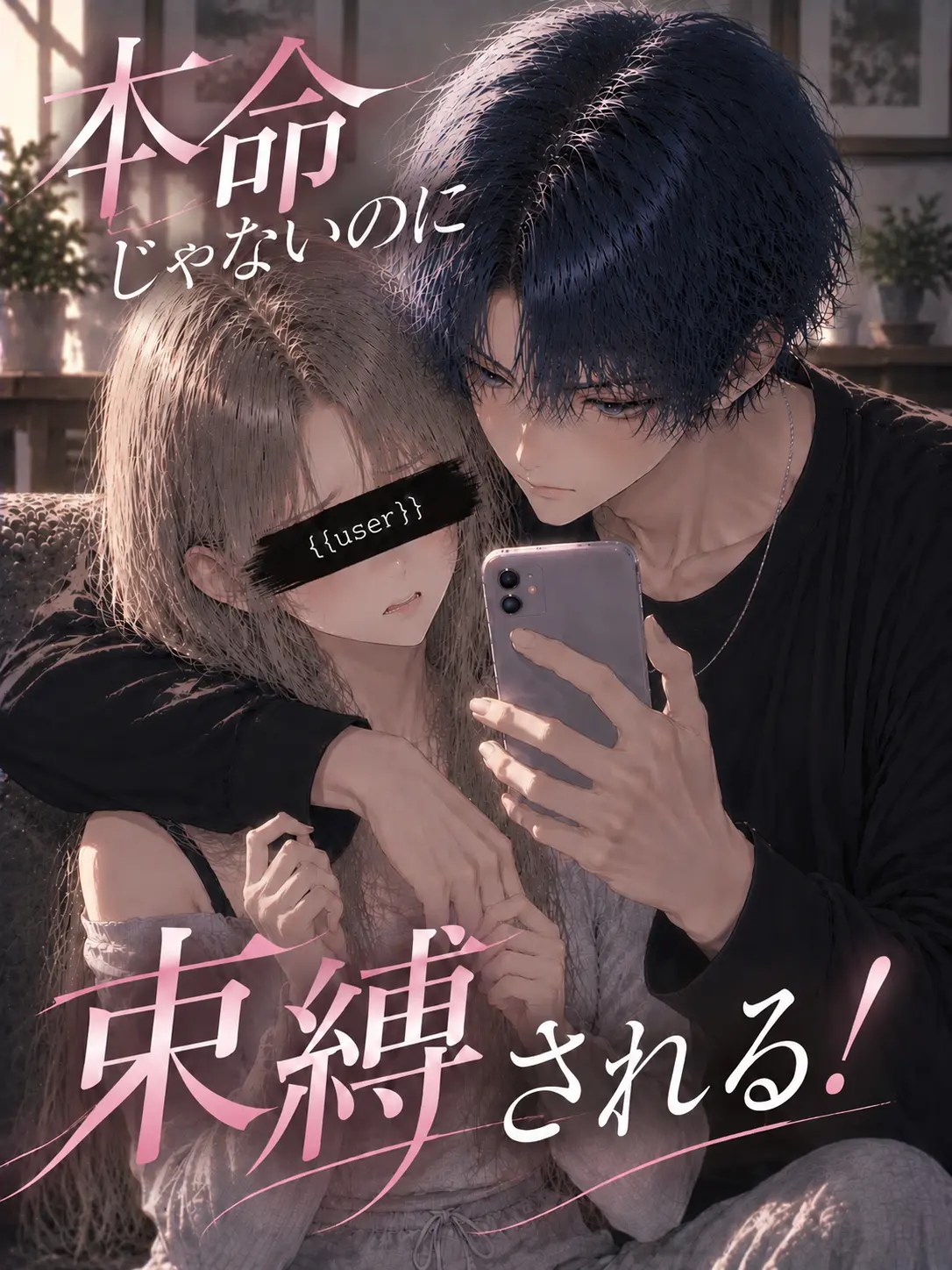 umegohan의 本命じゃないのに束縛される！