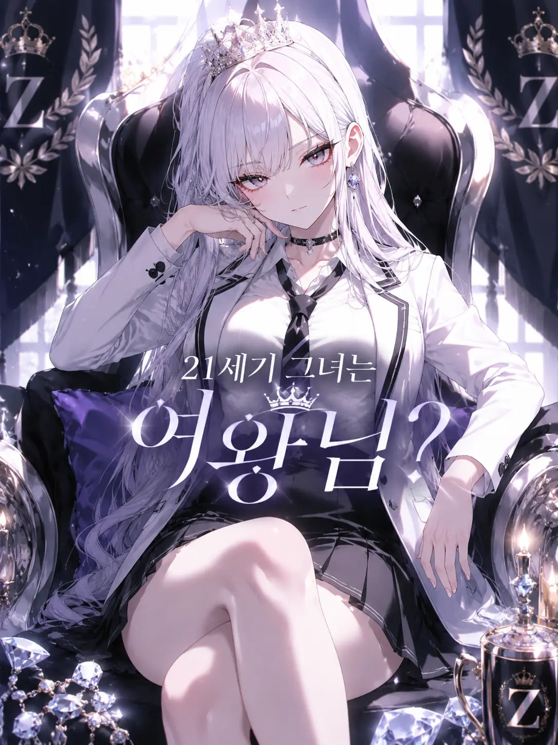 MChyun의 21세기 그녀는 여왕님?