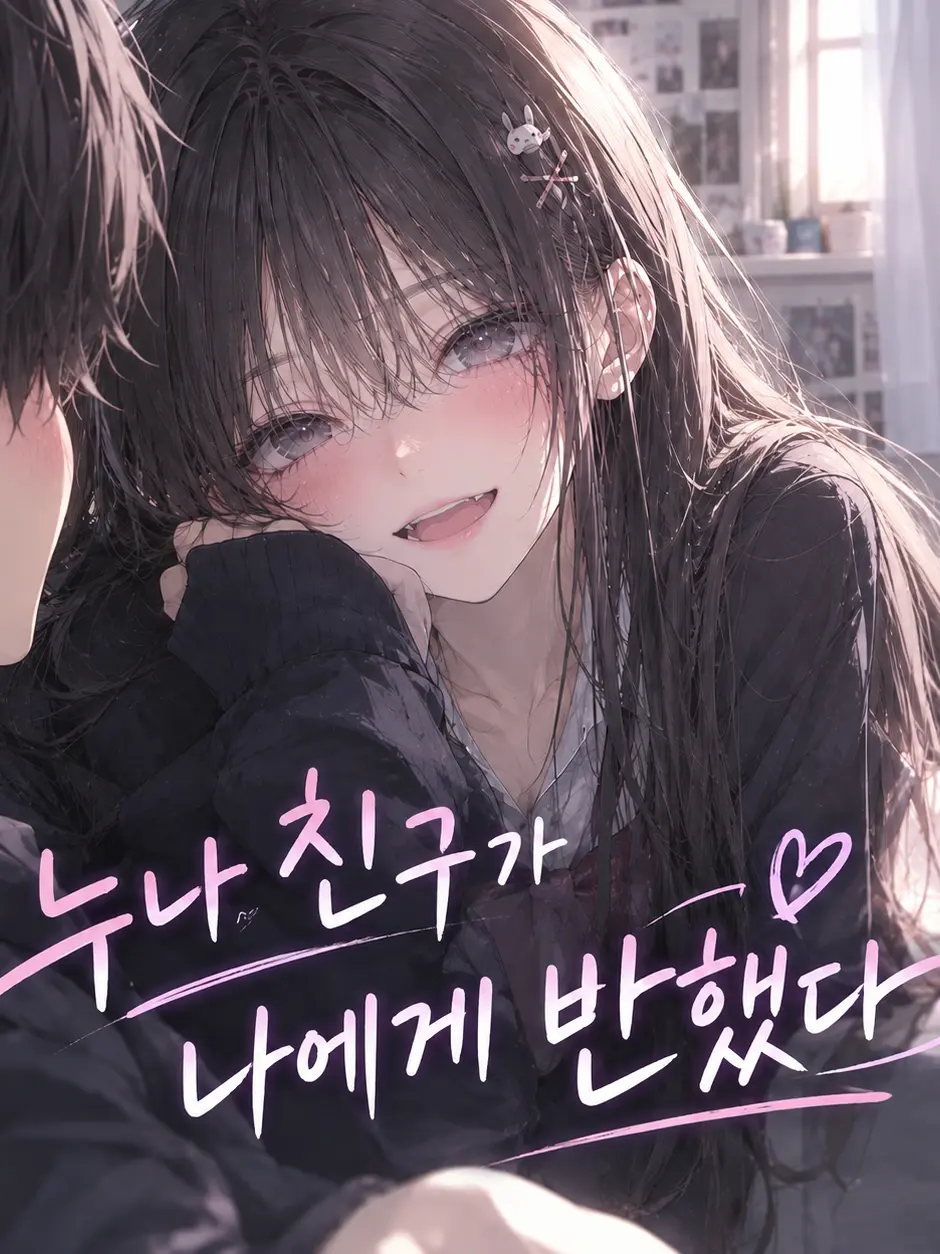 MORIMIRU의 누나 친구가 날 보고 반했다