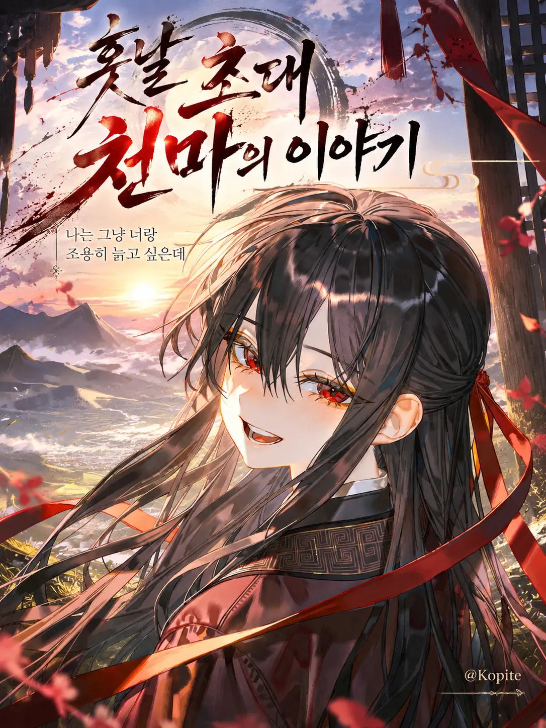 Kopite의 훗날 초대 천마의 이야기