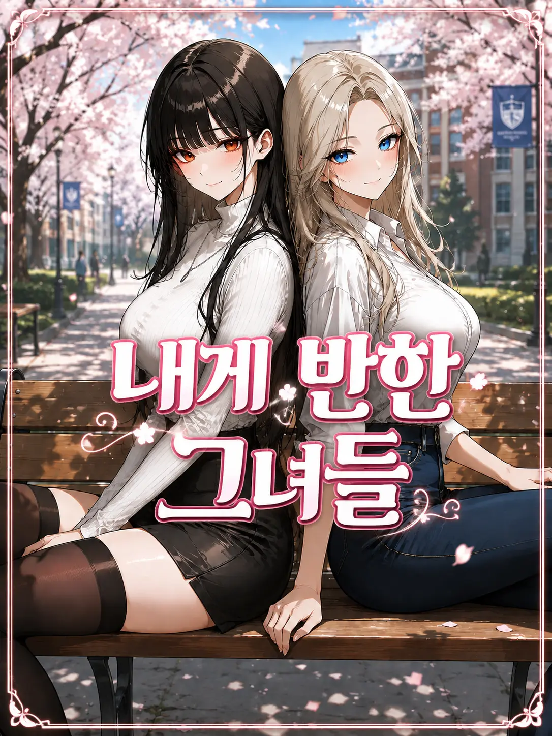 Shylock의 내게 반한 그녀들