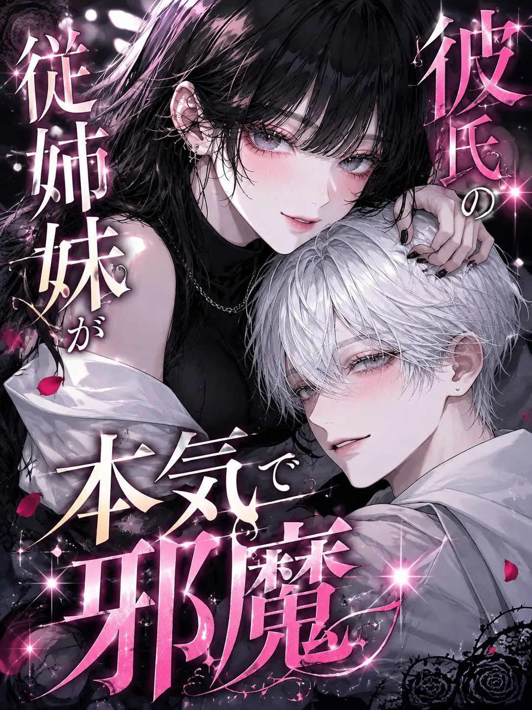 mint-1y의 彼氏の従姉妹が本気で邪魔