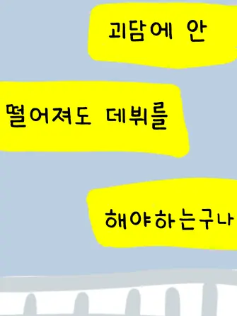 ma_chi077의 백일몽 걸즈 [괴담출근 아이돌 au]