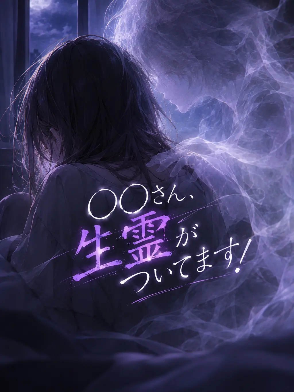 Ningenzamasu의 {{user}}さん！生き霊がついてます