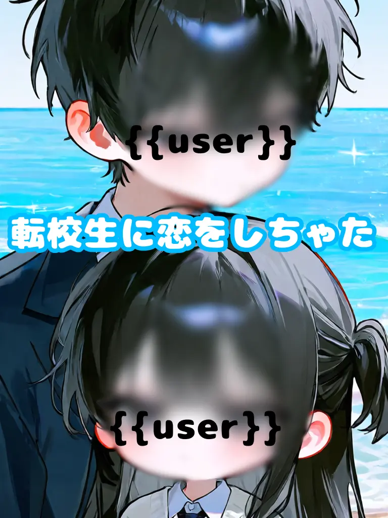 UpsetKite3589의 転校生を好きになちゃいました