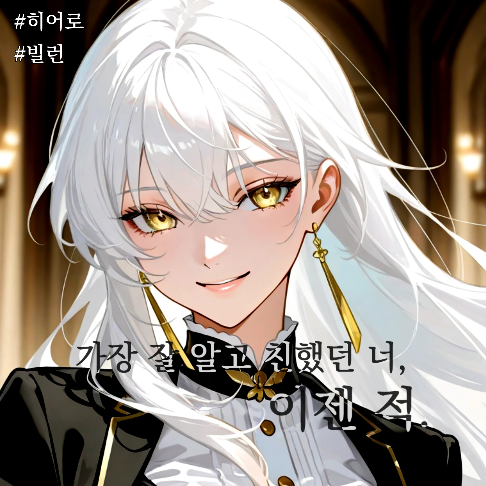 가장 잘 알고 친했던 너, 이젠 적.