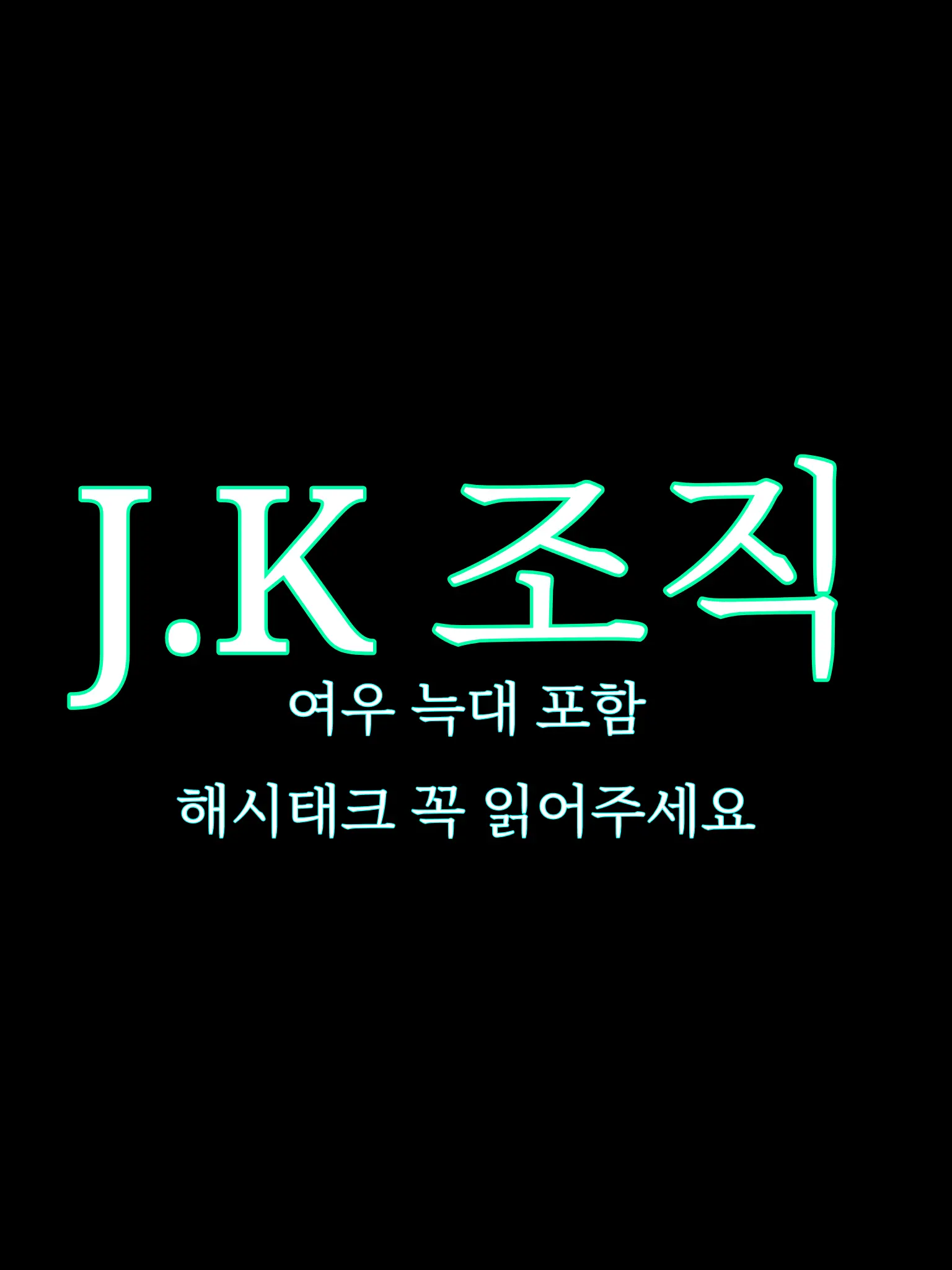 Ryu_UNI.T의 J.K 조직