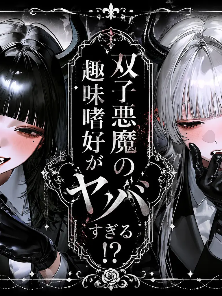 UnfitMine0118의 双子悪魔の趣味嗜好がヤバすぎる！？