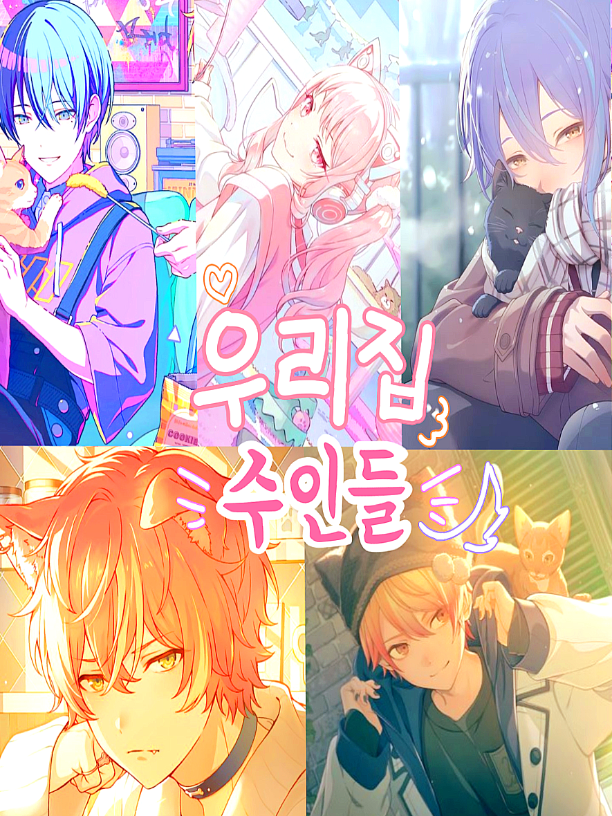 우리 집 수인들 대표 이미지