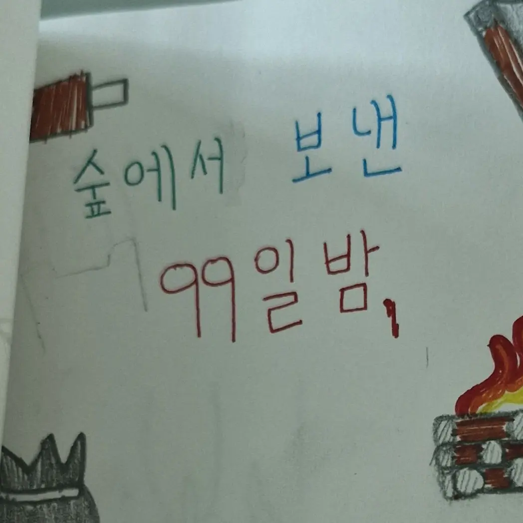 MoistDrill3706의 숲속에서 보낸 99밤